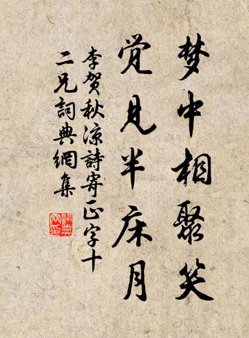 李贺梦中相聚笑，觉见半床月书法作品欣赏