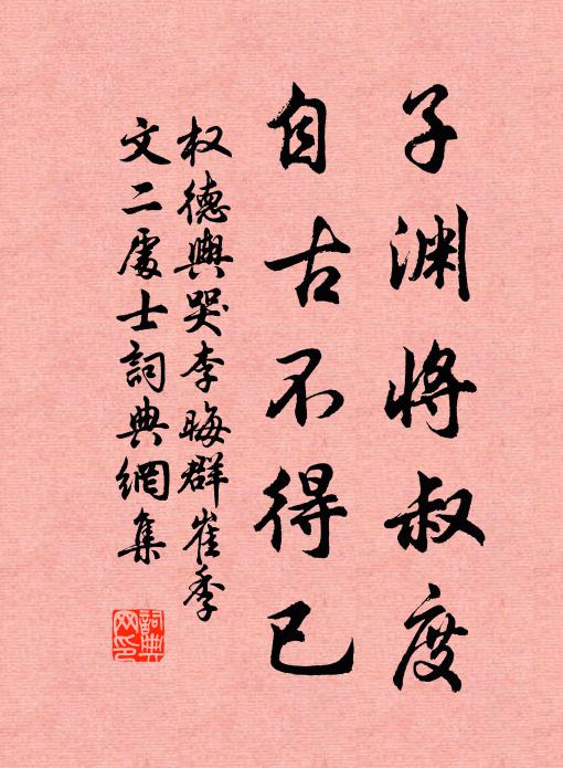 权德舆子渊将叔度，自古不得已书法作品欣赏