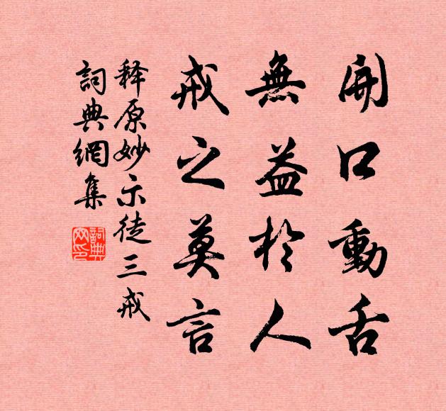 释原妙开口动舌，无益于人，戒之莫言。书法作品欣赏