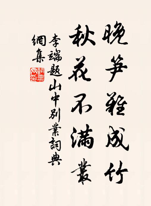 李端晚笋难成竹，秋花不满丛书法作品欣赏