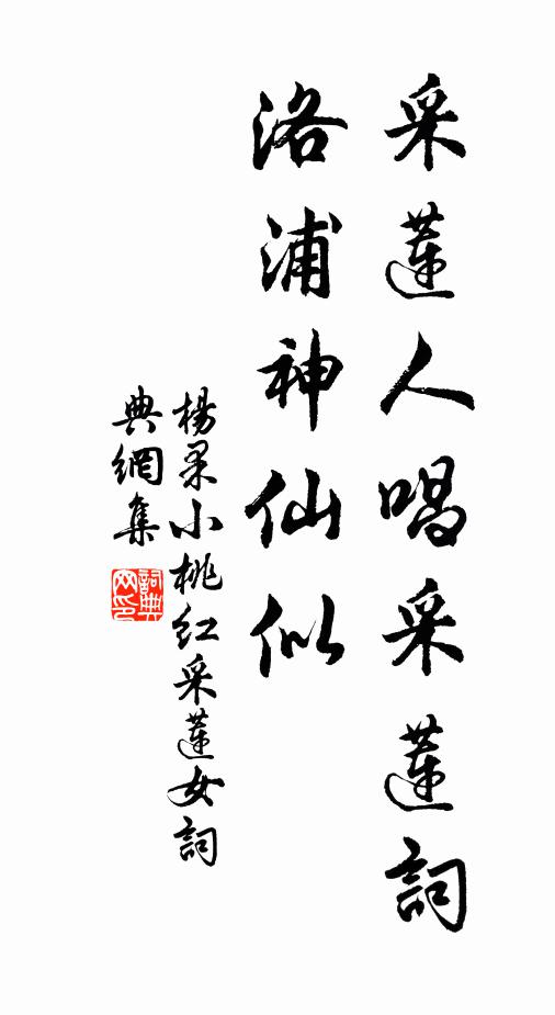 杨果采莲人唱采莲词，洛浦神仙似书法作品欣赏