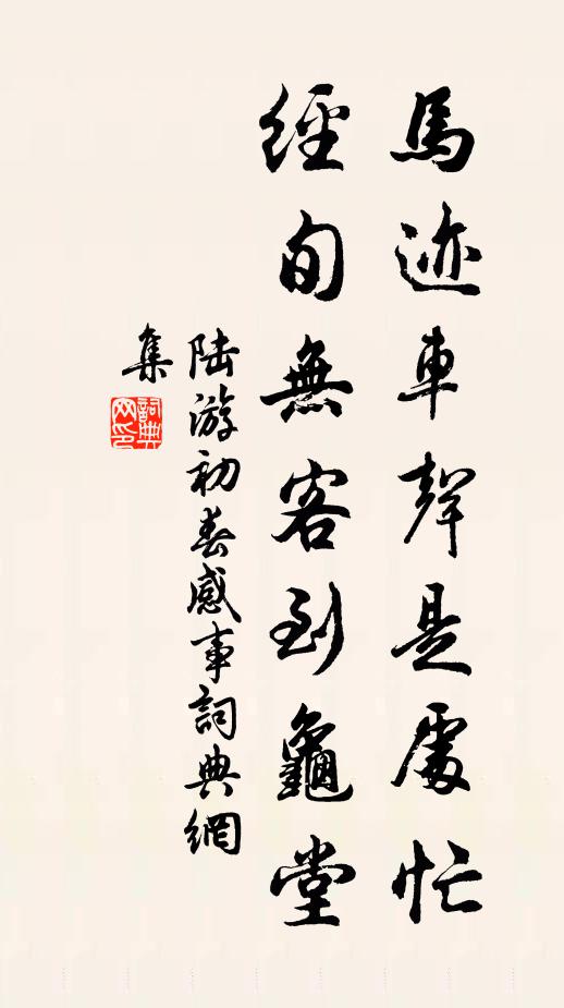 陆游马迹车声是处忙，经旬无客到龟堂书法作品欣赏