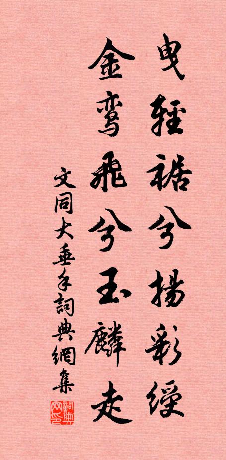 文同曳轻裾兮扬彩绶，金鸾飞兮玉麟走书法作品欣赏