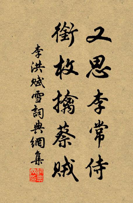 李洪又思李常侍，衔枚擒蔡贼书法作品欣赏