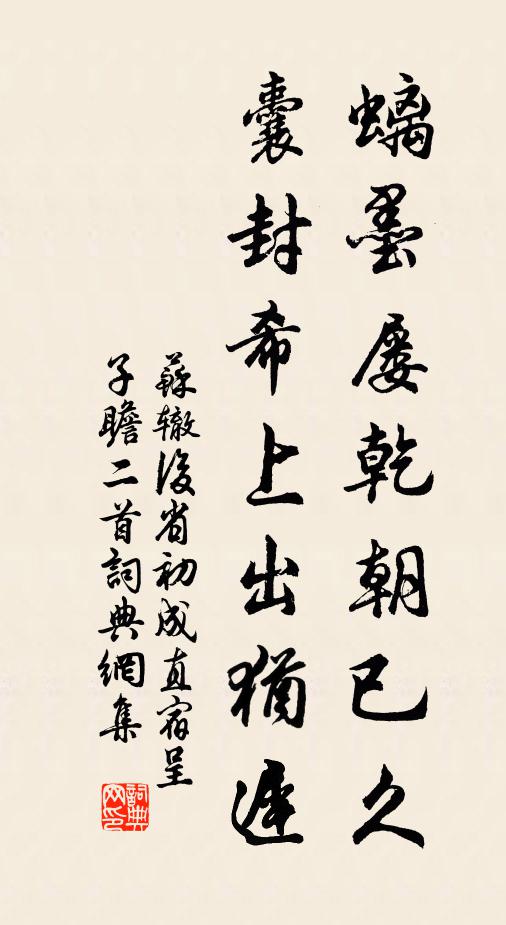苏辙螭墨屡乾朝已久，囊封希上出犹迟书法作品欣赏