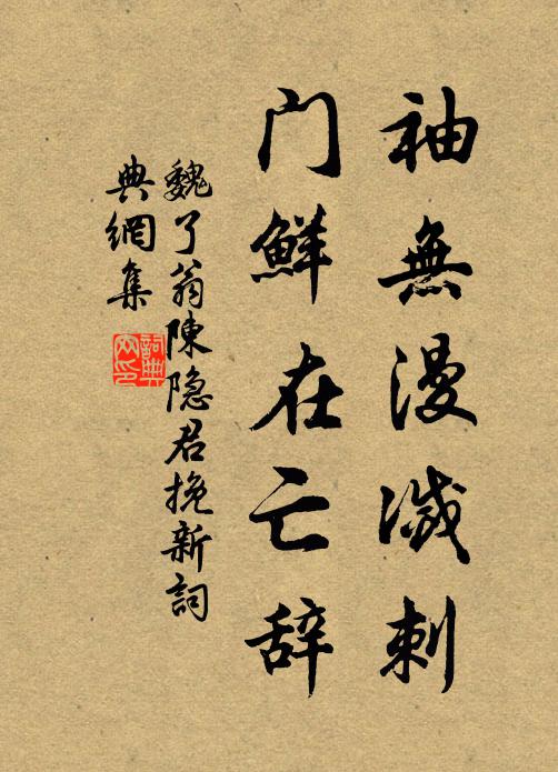 魏了翁袖无漫灭刺，门鲜在亡辞书法作品欣赏