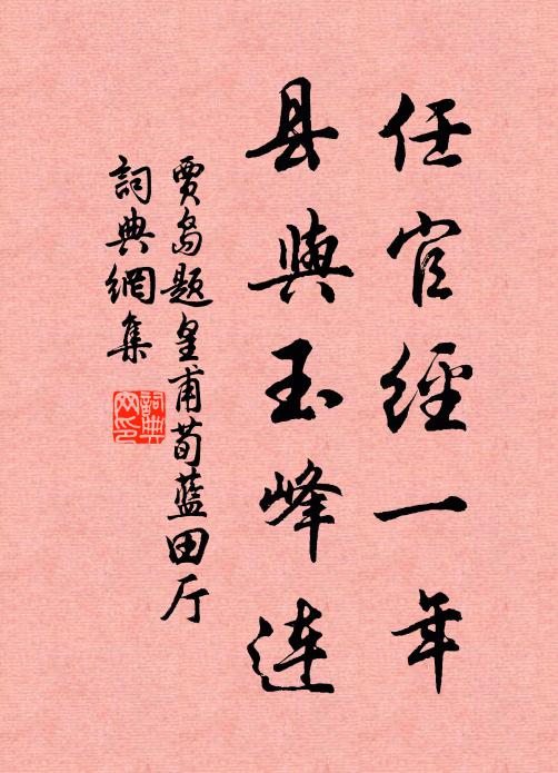 贾岛任官经一年，县与玉峰连书法作品欣赏