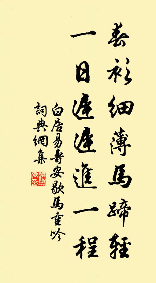 白居易春衫细薄马蹄轻，一日迟迟进一程书法作品欣赏