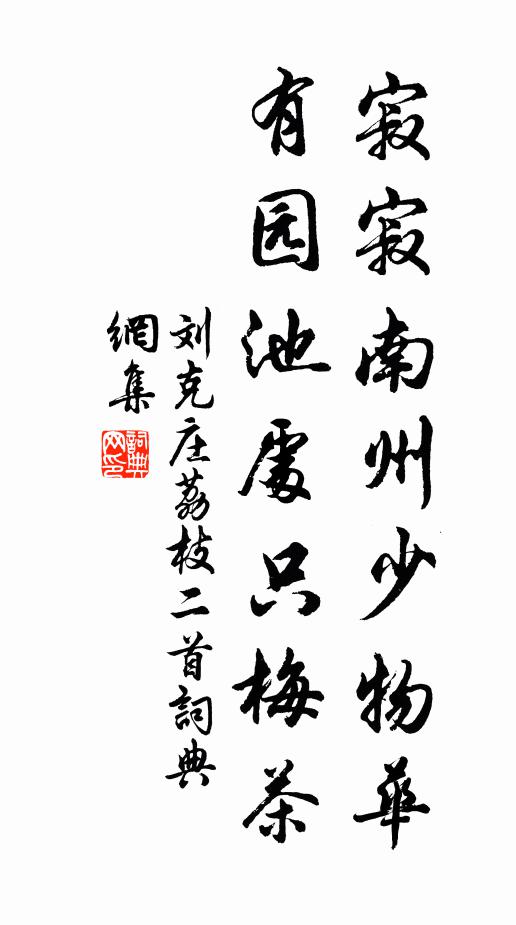 刘克庄寂寂南州少物华，有园池处只梅茶书法作品欣赏