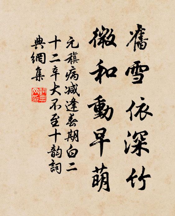 元稹旧雪依深竹，微和动早萌书法作品欣赏