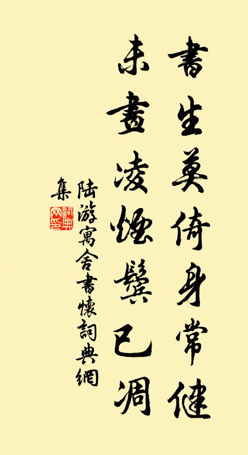 陆游书生莫倚身常健，未画凌烟鬓已凋书法作品欣赏