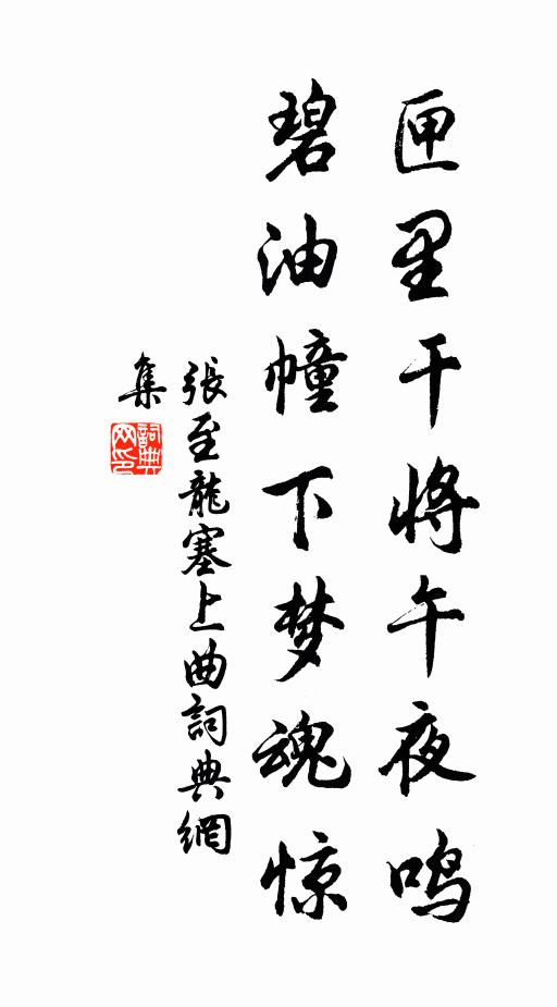 张至龙匣里干将午夜鸣，碧油幢下梦魂惊书法作品欣赏