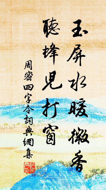 周密玉屏水暖微香，听蜂儿打窗书法作品欣赏