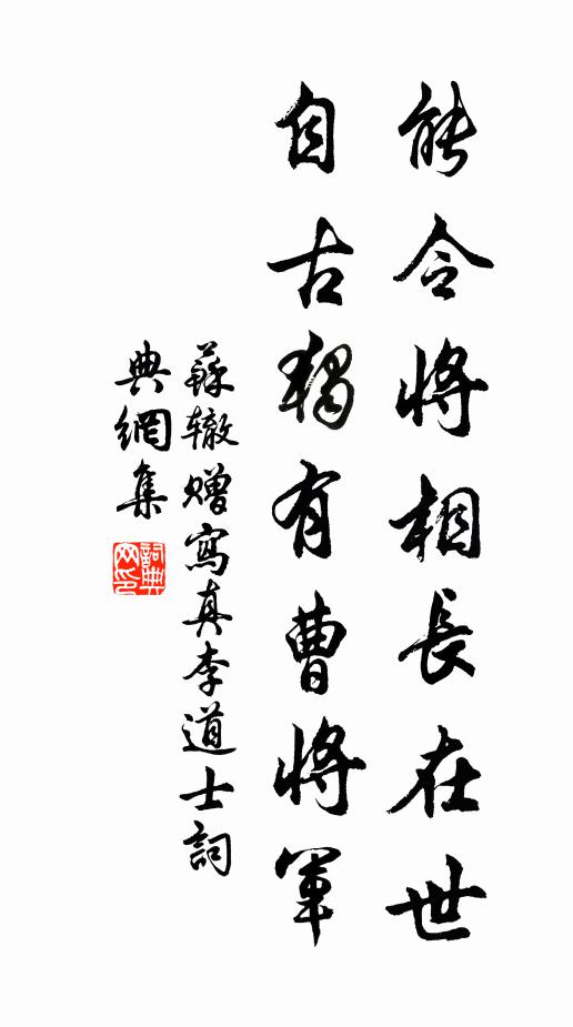 苏辙能令将相长在世，自古独有曹将军书法作品欣赏