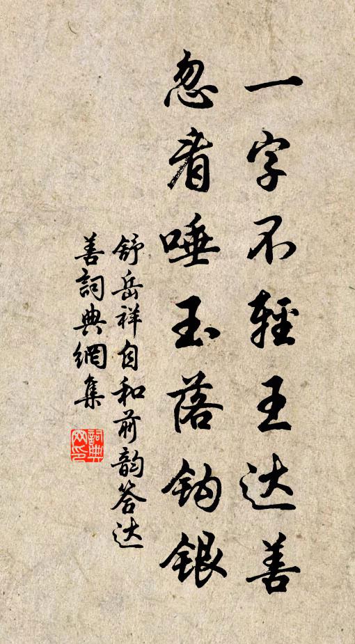 舒岳祥一字不轻王达善，忽看唾玉落钩银书法作品欣赏