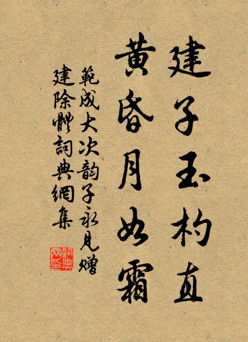 范成大建子玉杓直，黄昏月如霜书法作品欣赏