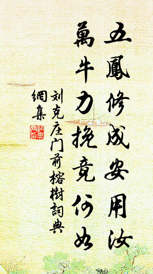 刘克庄五凤修成安用汝，万牛力挽竟何如书法作品欣赏