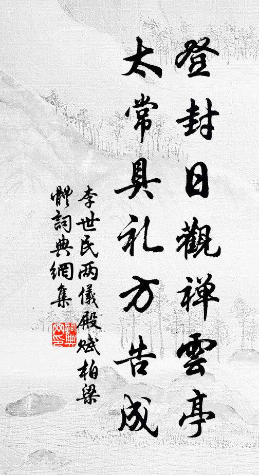 李世民登封日观禅云亭，太常具礼方告成书法作品欣赏