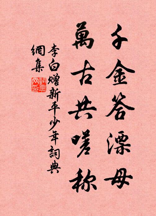 李白千金答漂母，万古共嗟称书法作品欣赏