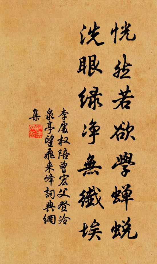 李处权恍然若欲学蝉蜕，洗眼绿净无纤埃书法作品欣赏