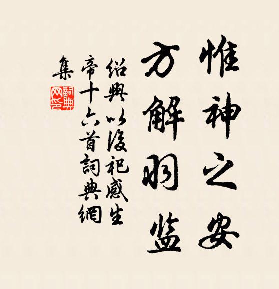 佚名惟神之安，方解羽监书法作品欣赏