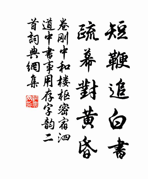 卷刚中短鞭追白书，疏幕对黄昏书法作品欣赏