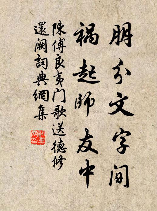 陈傅良朋分文字间，祸起师友中书法作品欣赏