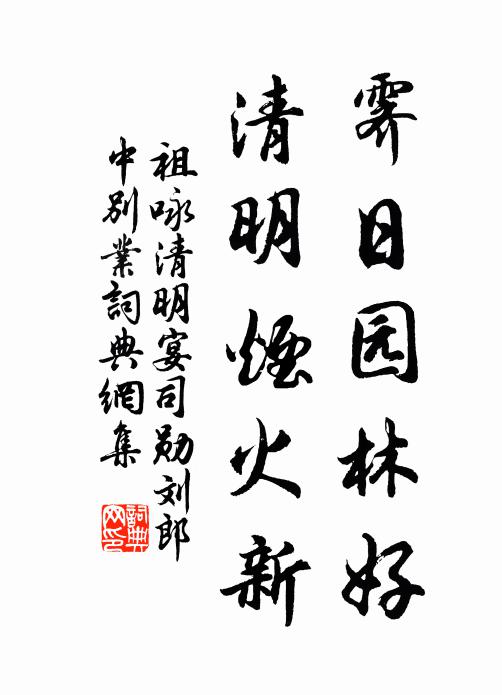 祖咏霁日园林好，清明烟火新书法作品欣赏