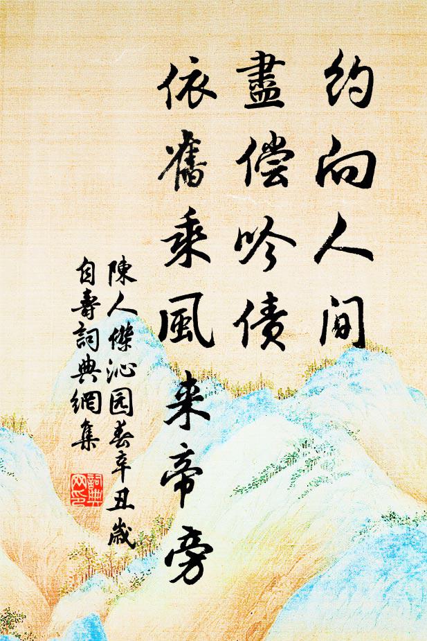 陈人杰约向人间，尽偿吟债，依旧乘风来帝旁书法作品欣赏