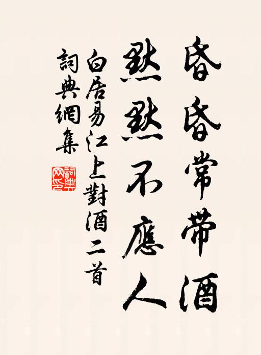 白居易昏昏常带酒，默默不应人书法作品欣赏
