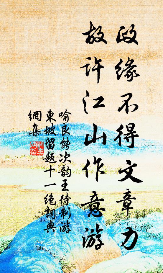 喻良能政缘不得文章力，故许江山作意游书法作品欣赏