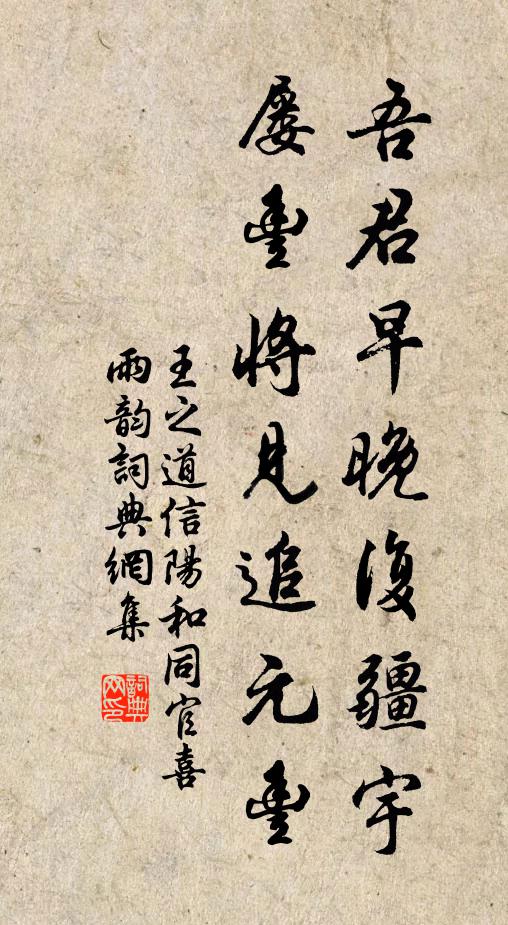 王之道吾君早晚复疆宇，屡丰将见追元丰书法作品欣赏