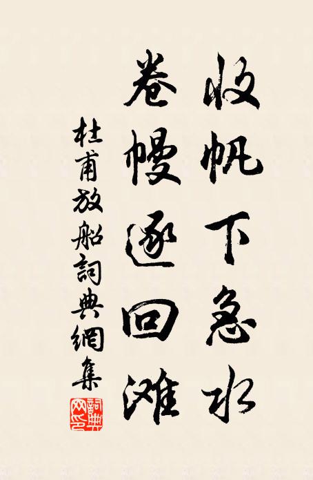 杜甫收帆下急水，卷幔逐回滩书法作品欣赏