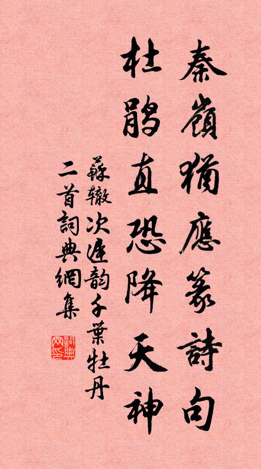 苏辙秦岭犹应篆诗句，杜鹃直恐降天神书法作品欣赏