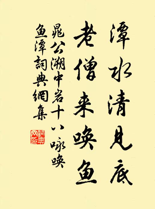 晁公溯潭水清见底，老僧来唤鱼书法作品欣赏