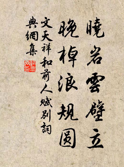 文天祥晓岩云壁立，晚棹浪规圆书法作品欣赏