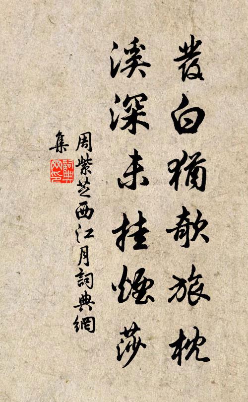 周紫芝发白犹欹旅枕，溪深未挂烟莎书法作品欣赏