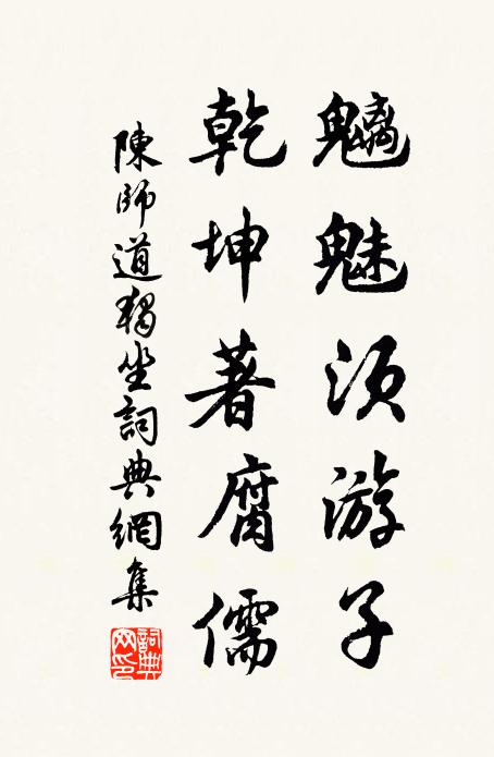 陈师道魑魅须游子，乾坤著腐儒书法作品欣赏