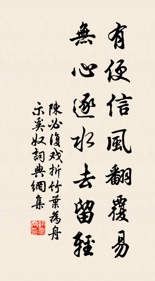 陈必复有便信风翻覆易，无心逐水去留轻书法作品欣赏