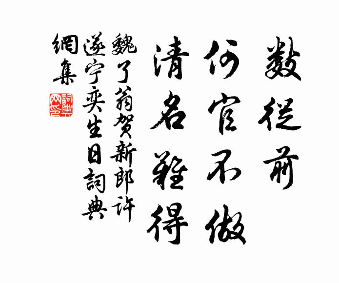 魏了翁数从前、何官不做，清名难得书法作品欣赏
