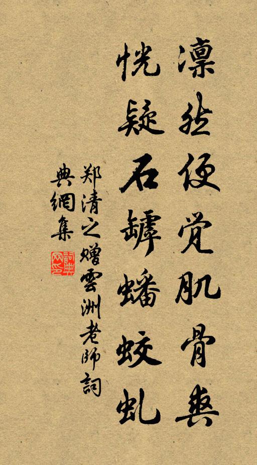 郑清之凛然便觉肌骨爽，恍疑石罅蟠蛟虬书法作品欣赏