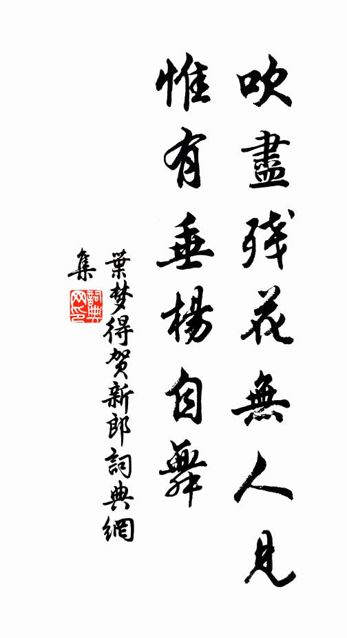 叶梦得吹尽残花无人见，惟有垂杨自舞书法作品欣赏