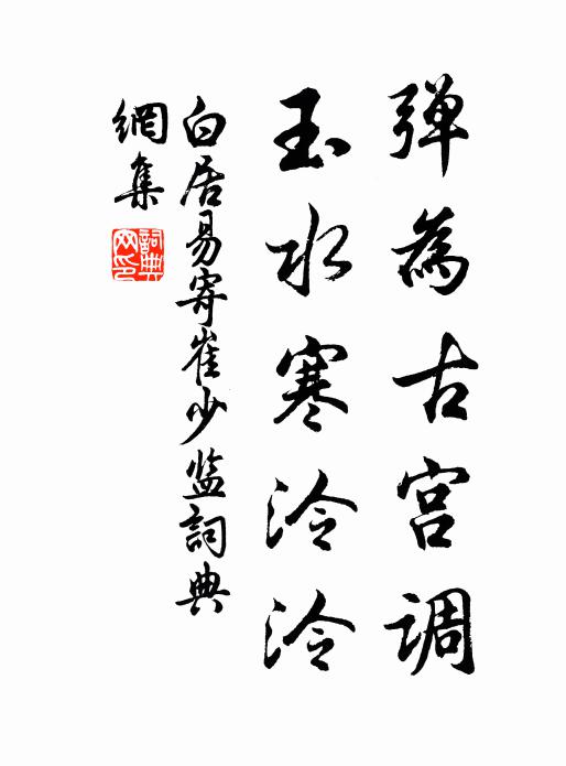 白居易弹为古宫调，玉水寒泠泠书法作品欣赏