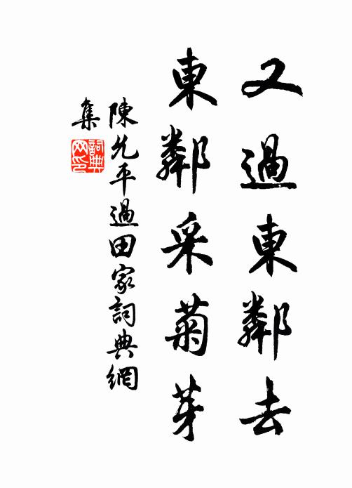 陈允平又过东邻去，东邻采菊芽书法作品欣赏