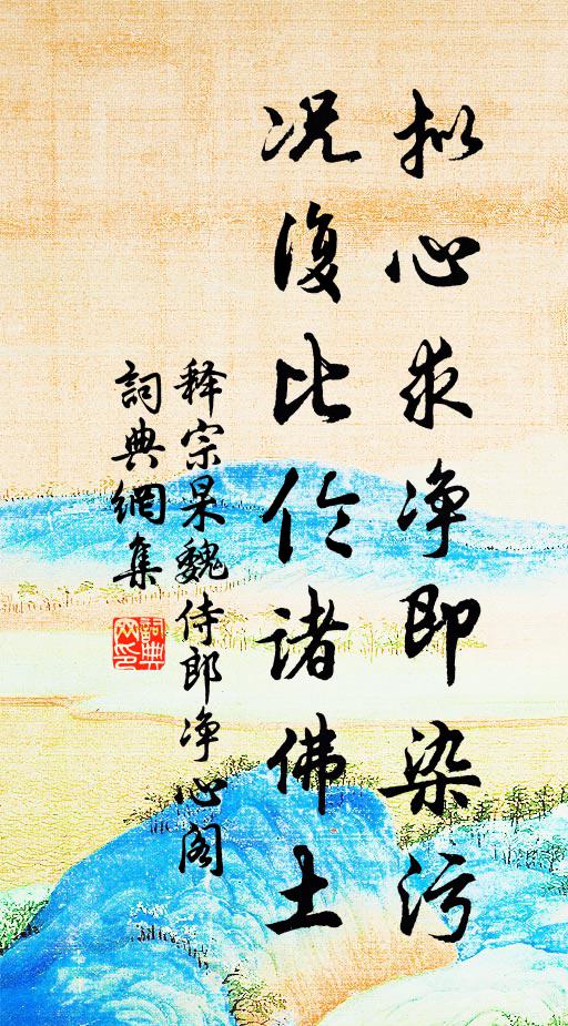 释宗杲拟心求净即染污，况复比伦诸佛土书法作品欣赏