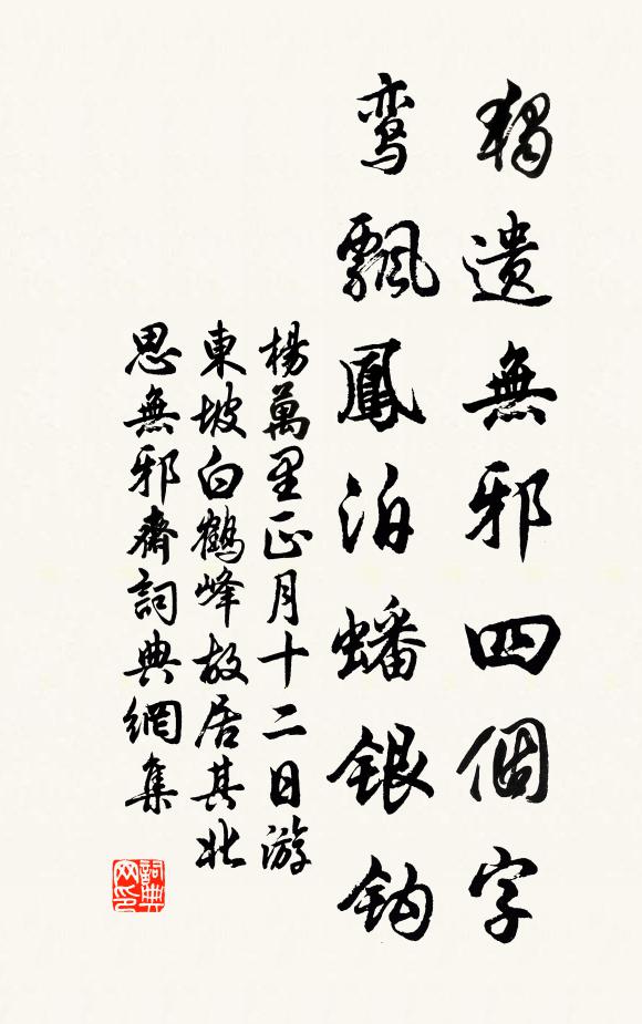 杨万里独遗无邪四个字，鸾飘凤泊蟠银钩书法作品欣赏