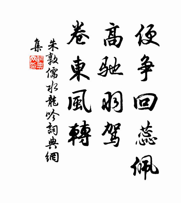 朱敦儒便争回蕊佩，高驰羽驾，卷东风转书法作品欣赏