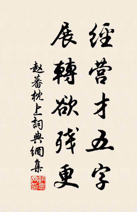 赵蕃经营才五字，展转欲残更书法作品欣赏