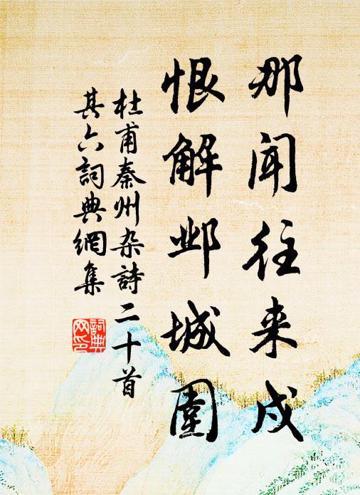 杜甫那闻往来戍，恨解邺城围书法作品欣赏