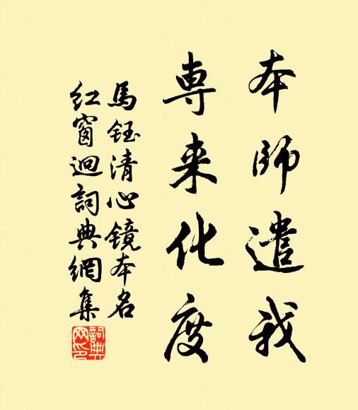 马钰本师遣我，专来化度书法作品欣赏